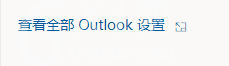 outlook怎么设置主题?outlook设置主题教程截图