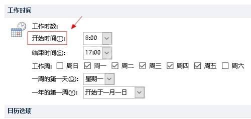 outlook怎么设置工作时间?outlook设置工作时间方法截图