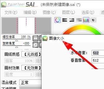 sai怎么设置图像大小？sai设置图像大小教程截图