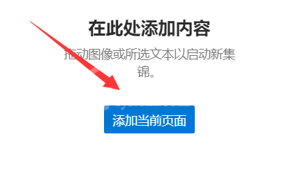 microsoft edge怎么新建集锦？microsoft edge新建集锦教程截图