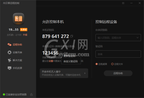 向日葵X远程控制软件本机验证码怎么修改？向日葵X远程控制软件本机验证码修改方法截图