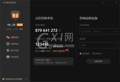 向日葵X远程控制软件本机验证码怎么修改？向日葵X远程控制软件本机验证码修改方法截图