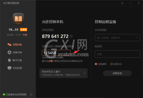 向日葵X远程控制软件本机验证码怎么修改？向日葵X远程控制软件本机验证码修改方法截图