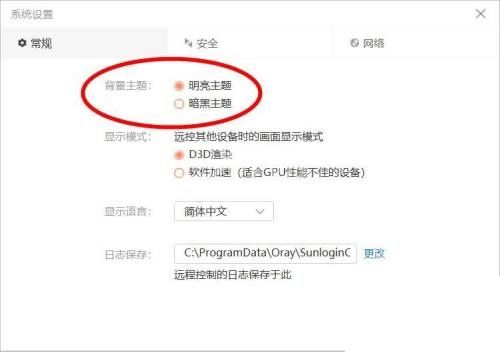 向日葵X远程控制软件怎么更改主题？向日葵X远程控制软件更改主题教程截图