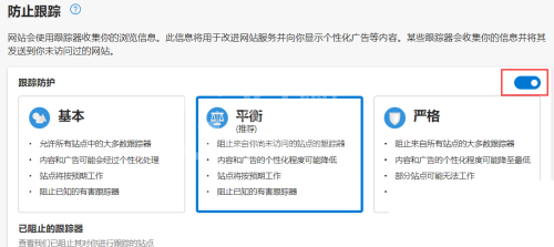 microsoft edge怎么启用跟踪防护?microsoft edge启用跟踪防护方法截图