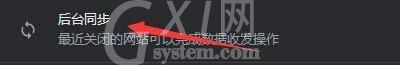 Google浏览器怎么设置后台同步行为?Google浏览器设置后台同步行为方法截图