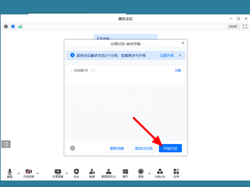 腾讯会议怎么分组讨论？腾讯会议分组讨论教程截图
