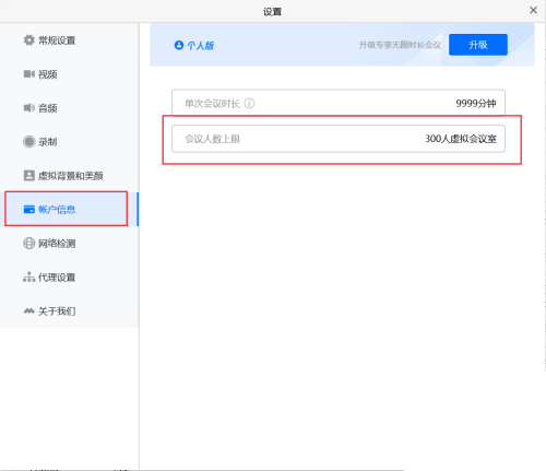 腾讯会议怎么查看会议人数上限?腾讯会议查看会议人数上限方法截图