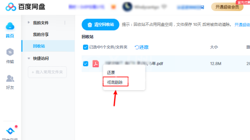 百度网盘怎么彻底删除文件?百度网盘彻底删除文件方法截图