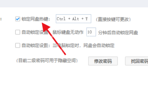 百度网盘怎么锁定网盘热键?百度网盘锁定网盘热键方法截图