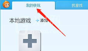 快玩游戏盒怎么添加本地游戏?快玩游戏盒添加本地游戏方法