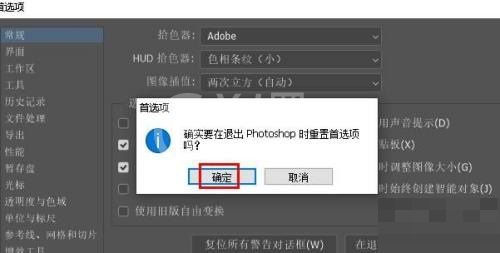 Photoshop首选项怎么重置?Photoshop首选项重置教程截图