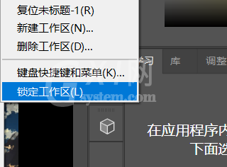 Photoshop怎么锁定工作区?Photoshop锁定工作区方法截图