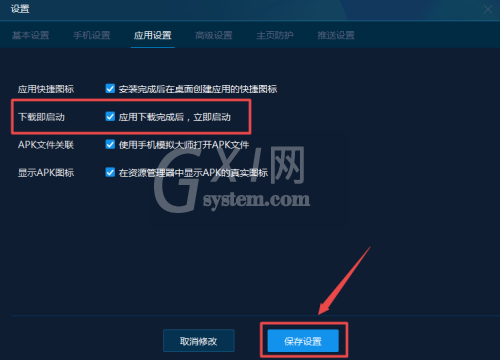手机模拟大师怎么设置下载完后立即启动?手机模拟大师设置下载完后立即启动方法截图