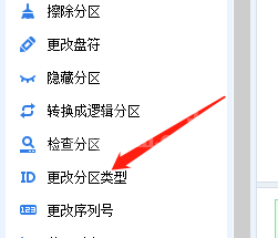 分区助手怎么更改分区类型?分区助手更改分区类型方法截图