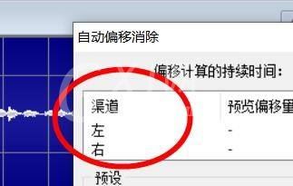 goldwave怎么消除自动偏移?goldwave消除自动偏移教程截图