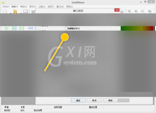 goldwave怎么设置隐藏播放标记?goldwave设置隐藏播放标记教程截图