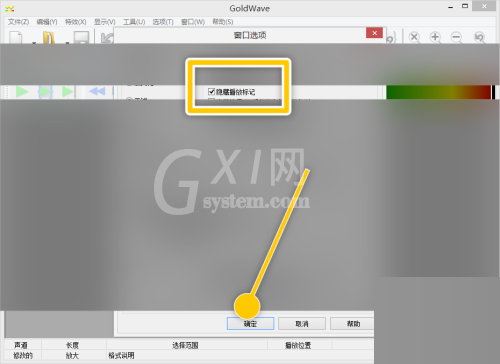 goldwave怎么设置隐藏播放标记?goldwave设置隐藏播放标记教程截图