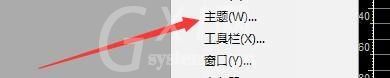 goldwave怎么更改窗口主题?goldwave更改窗口主题方法截图