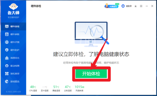 鲁大师怎么进行硬件体检?鲁大师进行硬件体检方法截图