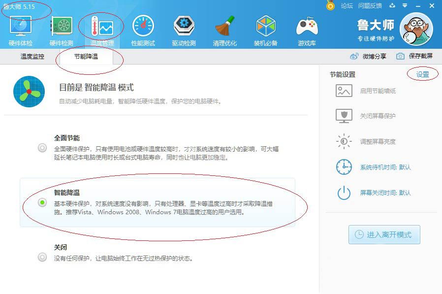 鲁大师怎么开启智能降温?鲁大师开启智能降温方法截图