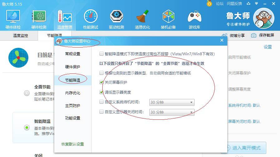 鲁大师怎么开启智能降温?鲁大师开启智能降温方法截图