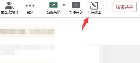 腾讯会议共享屏幕怎么批注?腾讯会议共享屏幕批注教程截图