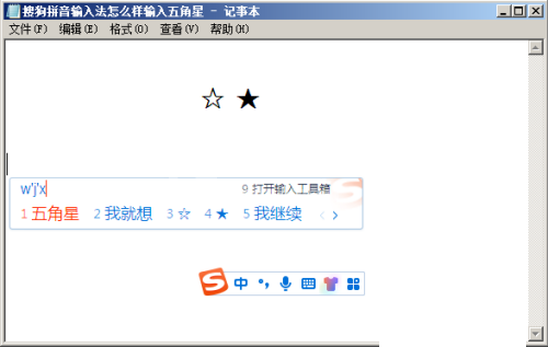 搜狗拼音输入法怎么输入五角星?搜狗拼音输入法输入五角星教程截图