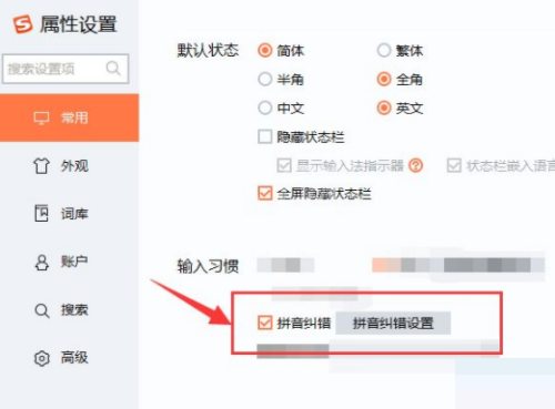 搜狗拼音输入法拼音纠错怎么设置？搜狗拼音输入法拼音纠错设置方法截图