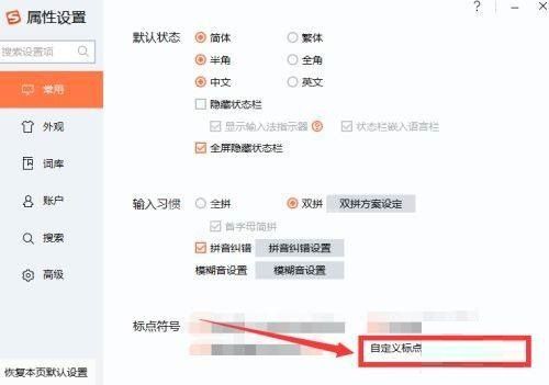 搜狗拼音输入法怎么自定义标点设置?搜狗拼音输入法自定义标点设置方法截图