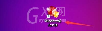 Windows优化大师怎么隐藏共享文件夹？Windows优化大师隐藏共享文件夹方法