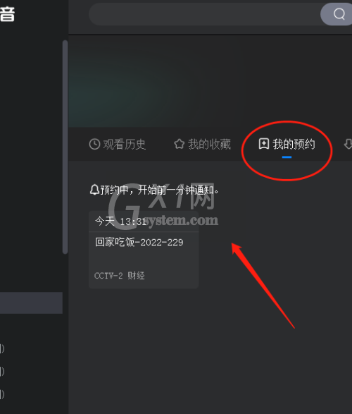 央视影音怎么预约节目？央视影音预约节目教程截图