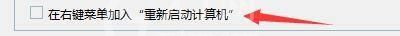 Windows优化大师怎么在右键菜单加入重启计算机？Windows优化大师在右键菜单加入重启计算机教程截图
