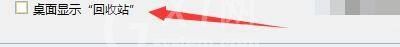 Windows优化大师怎么设置桌面显示回收站？Windows优化大师设置桌面显示回收站教程截图