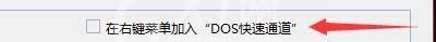 Windows优化大师怎么在右键菜单加入DOS快速通道？Windows优化大师在右键菜单加入DOS快速通道教程截图