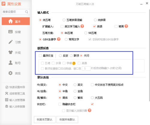 万能五笔怎么关闭编码反查？万能五笔关闭编码反查教程截图