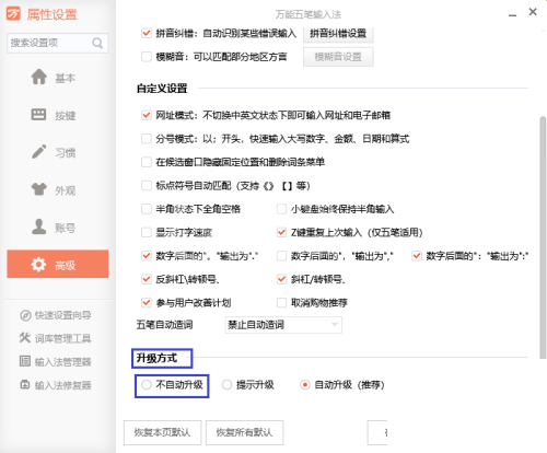 万能五笔怎么取消自动升级？万能五笔取消自动升级教程截图