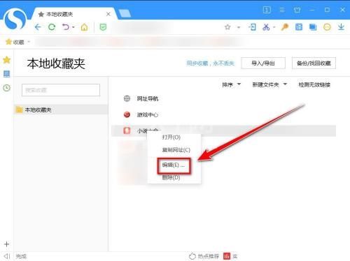 搜狗高速浏览器怎么更改收藏网页的名称？搜狗高速浏览器更改收藏网页的名称教程截图