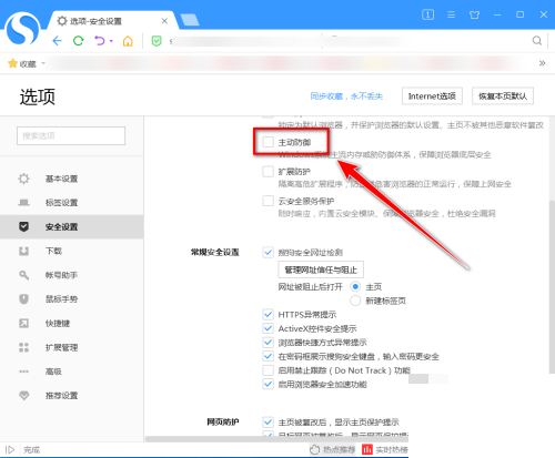 搜狗高速浏览器怎么开启主动防御？搜狗高速浏览器开启主动防御教程截图