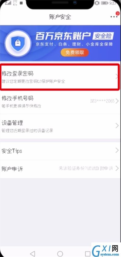 京东APP修改登录密码的操作流程截图