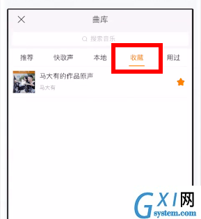 在快手找到收藏的音乐的详细操作截图