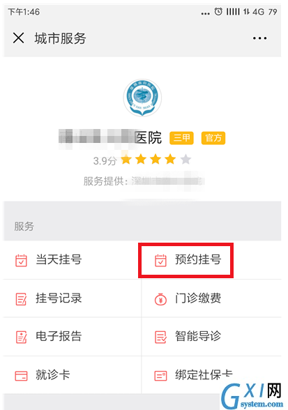 通过微信APP进行预约挂号就诊的具体操作截图
