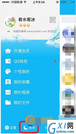 QQ设置夜间模式的简单操作截图