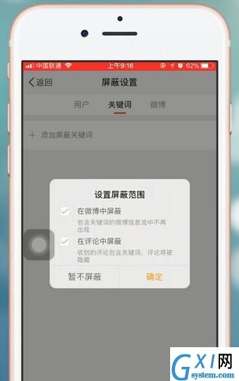 在微博里屏蔽关键词的操作流程截图