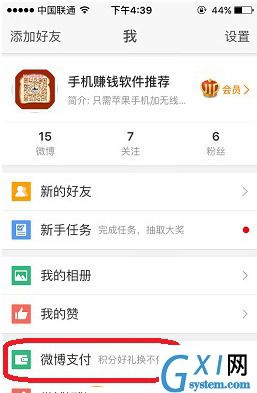 新浪微博APP绑定支付宝的基础操作