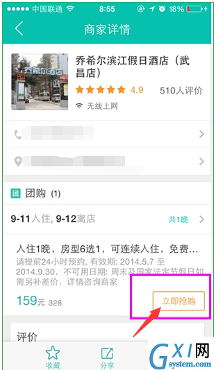 使用美团网团购酒店的图文操作截图