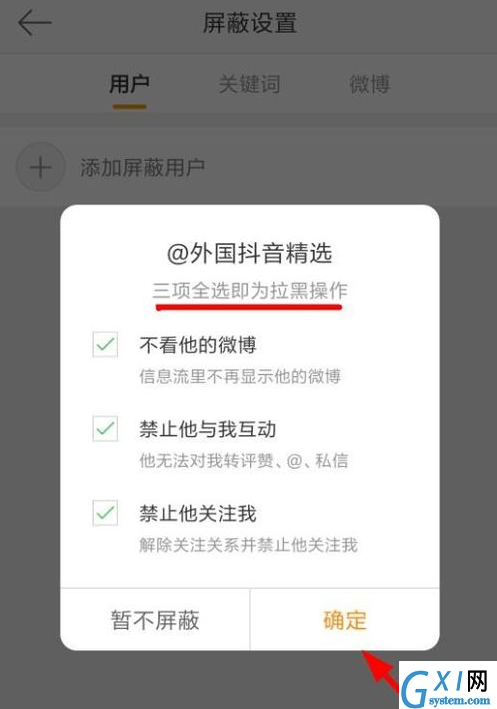 手机微博屏蔽用户的具体操作截图