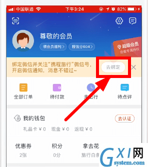 携程旅行APP绑定微信的简单操作截图