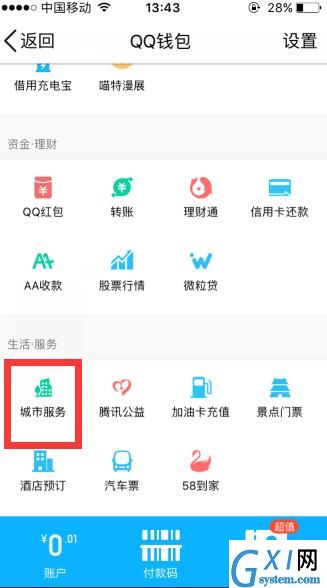 在qq里找到实时公交查询功能的图文操作截图