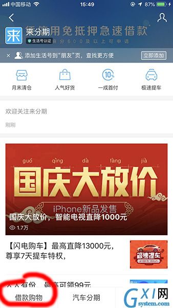 支付宝APP开通来分期的操作流程截图